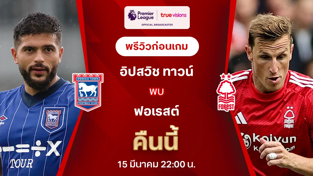 อิปสวิช VS ฟอเรสต์ : พรีวิว พรีเมียร์ลีก 2024/25 (ลิ้งก์ดูบอลสด)