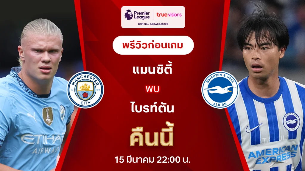 แมนซิตี้ VS ไบรท์ตัน : พรีวิว พรีเมียร์ลีก 2024/25 (ลิ้งก์ดูบอลสด)