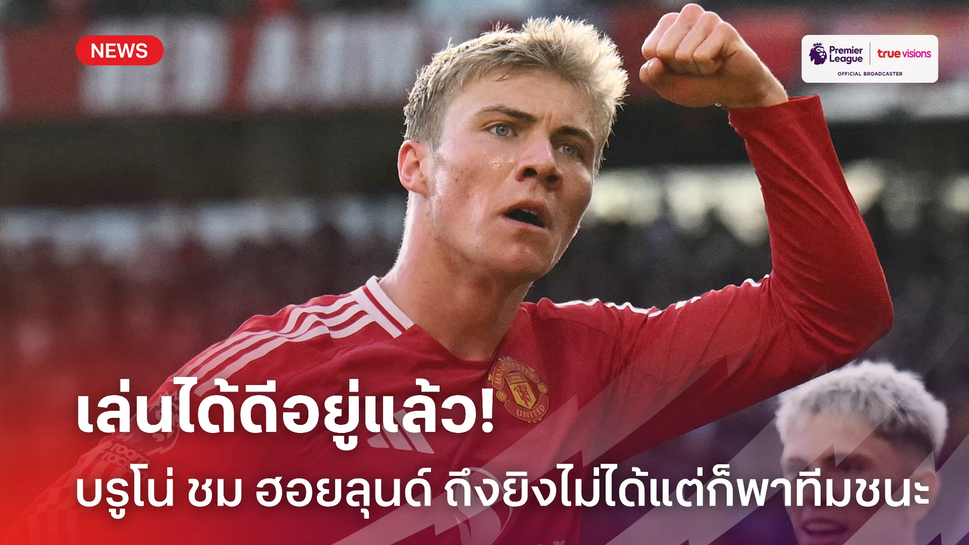 เจ๋งแล้ว.! บรูโน่ ชม ฮอยลุนด์ ถึงยิงไม่ได้แต่ช่วยทีมได้ไหลลื่น