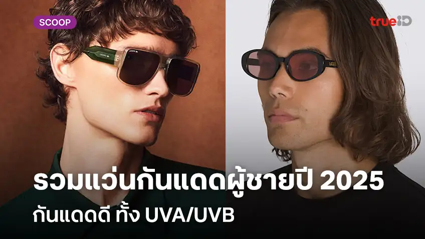 รวมแว่นกันแดดผู้ชายปี 2025 กันแดดดี ทั้ง UVA/UVB เท่รับสงกรานต์