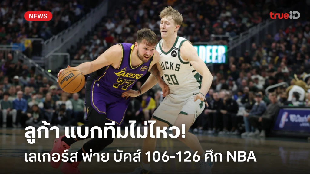 แพ้สามเกมติด!! ลูก้า แบกไม่ไหว เลเกอร์ส พ่าย บัคส์ ศึก NBA