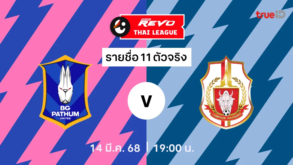 ปีจี ปทุม VS ลำพูน : รายชื่อ 11 ตัวจริง ไทยลีก 2024/25 (ลิ้งก์ดูบอลสด)