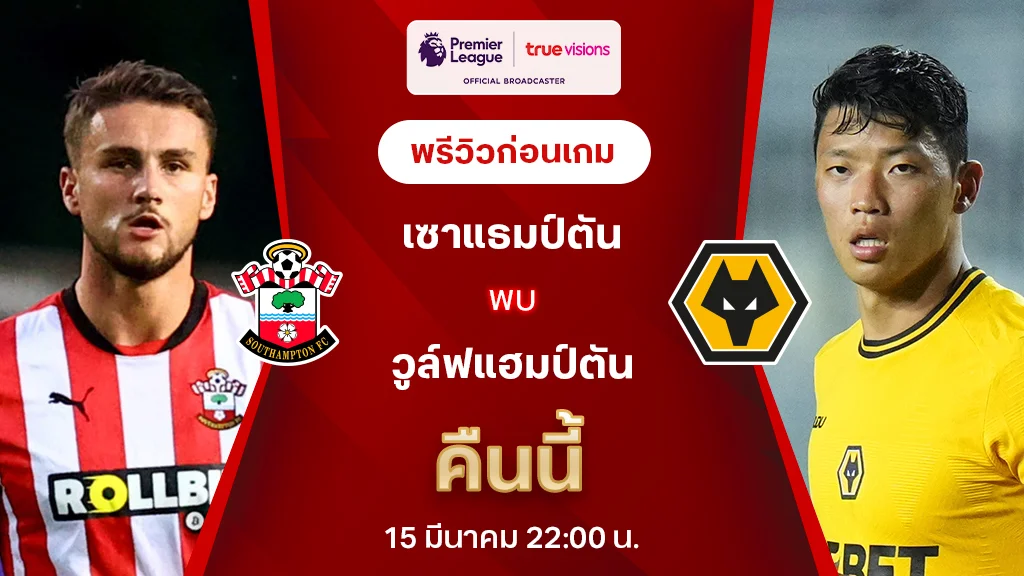 เซาแธมป์ตัน VS วูล์ฟแฮมป์ตัน : พรีวิว พรีเมียร์ลีก 2024/25 (ลิ้งก์ดูบอลสด)