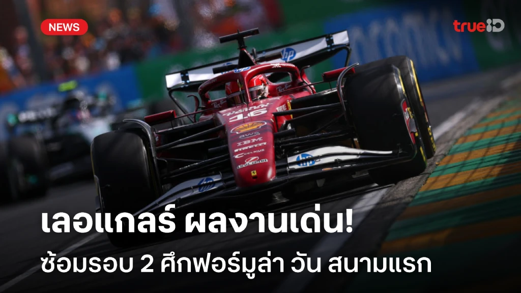 ลุ้นสนุก!! เลอแกลร์ มาแรง รอบซ้อม 2 ศึกออสเตรเลี่ยน กรังด์ปรีซ์