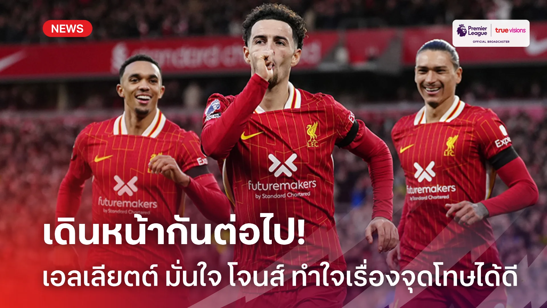 พลังใจดี.! เอลเลียตต์ มั่นใจ โจนส์ ทำใจได้แล้วพร้อมเดินหน้าสู้กับทีม