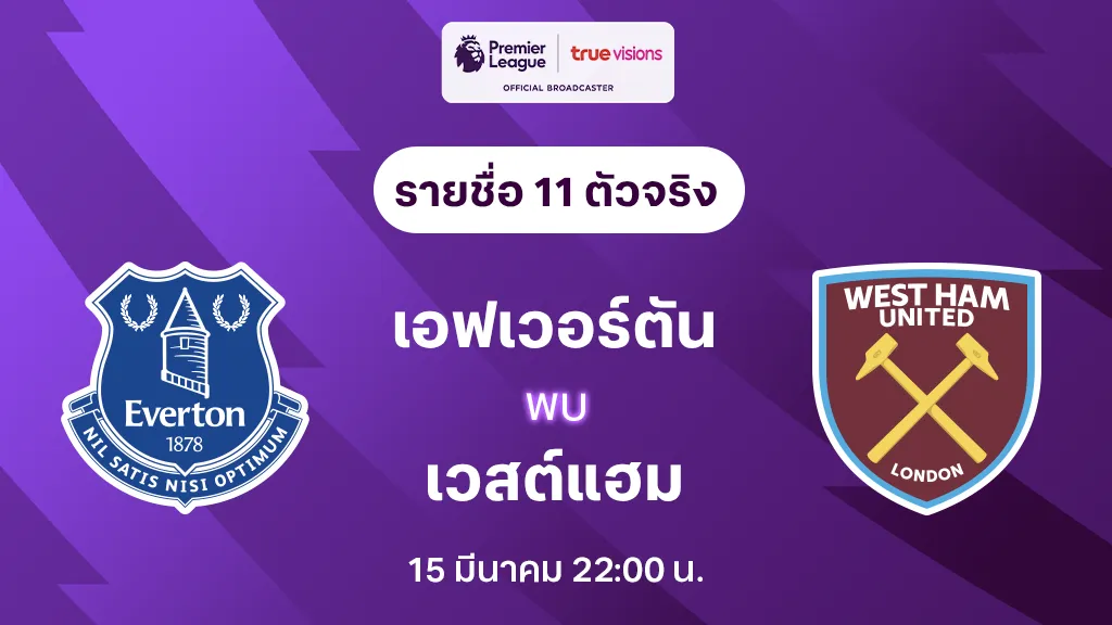 เอฟเวอร์ตัน VS เวสต์แฮม : รายชื่อ 11 ตัวจริง พรีเมียร์ลีก 2024/25 (ลิ้งก์ดูบอลสด)