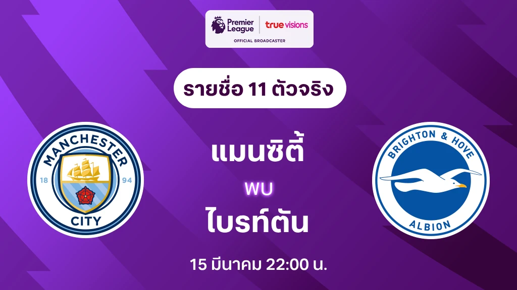 แมนซิตี้ VS ไบรท์ตัน : รายชื่อ 11 ตัวจริง พรีเมียร์ลีก 2024/25 (ลิ้งก์ดูบอลสด)