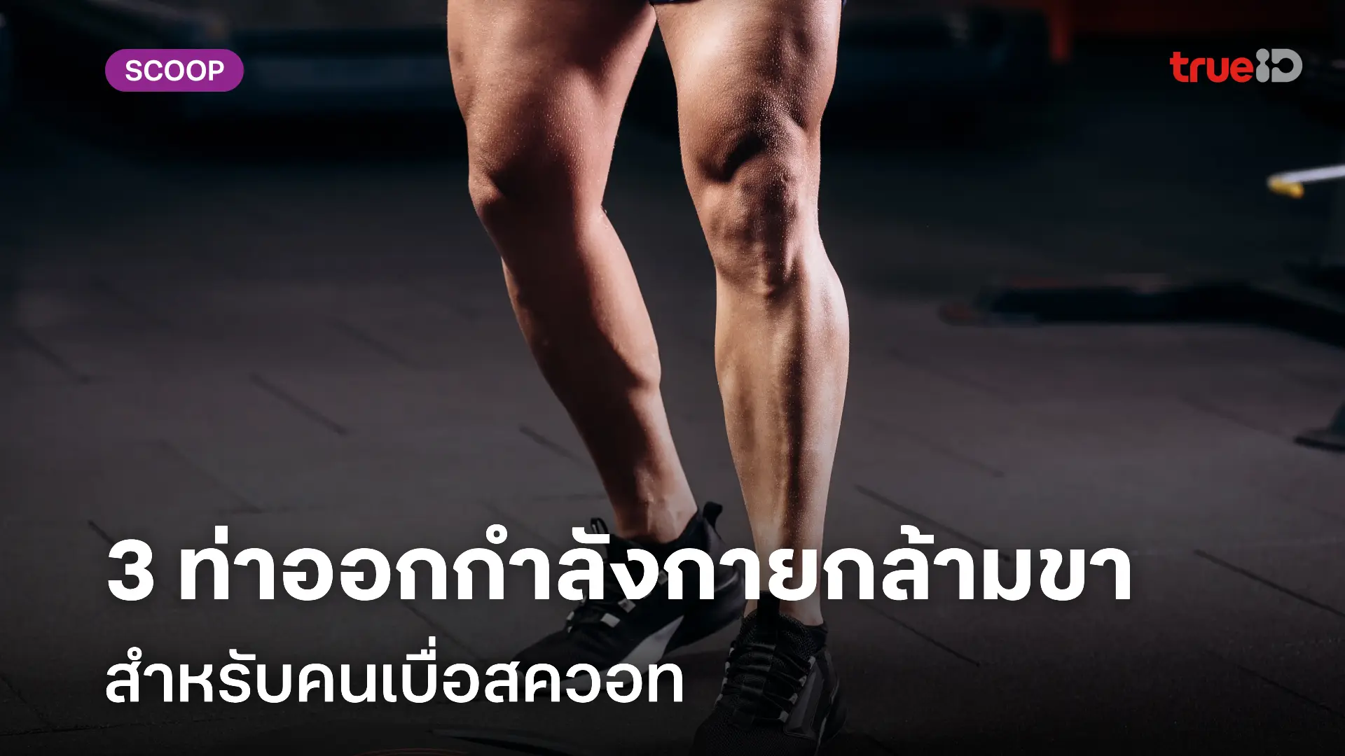 3 ท่าออกกำลังกายขา สร้างกล้ามขา สำหรับผู้ชาย ที่เบื่อท่าสควอท