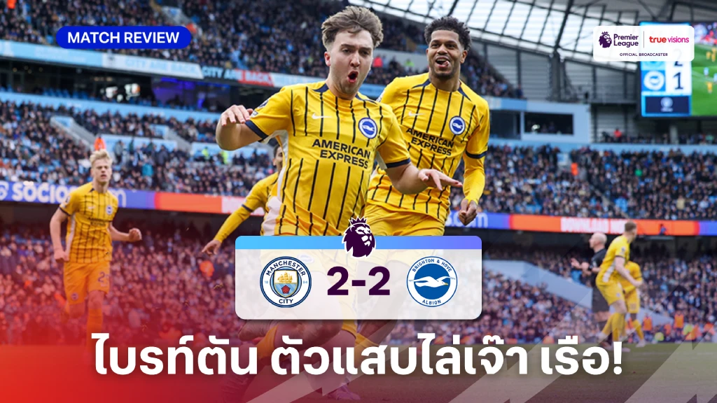 แมนซิตี้ VS ไบรท์ตัน 2-2 (คลิปไฮไลท์) : ไบรท์ตัน ตัวแสบไล่เจ๊า เรือใบ