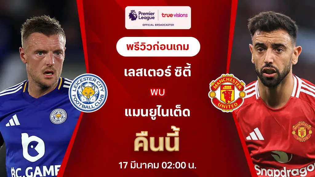 เลสเตอร์ VS แมนยู : พรีวิว พรีเมียร์ลีก 2024/25 (ลิ้งก์ดูบอลสด)