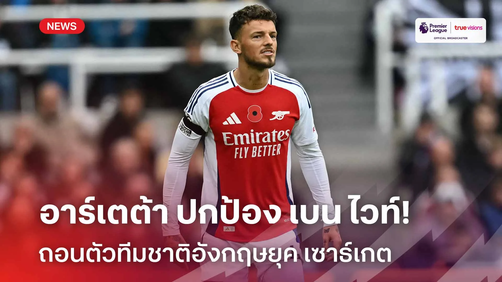 กล้าหาญมาก!! อาร์เตต้า ปกป้อง เบน ไวท์ ถอนตัวทีมชาติอังกฤษยุค เซาธ์เกต