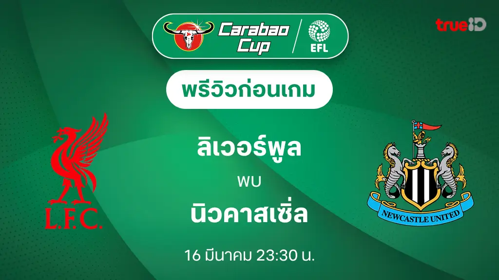 ลิเวอร์พูล VS นิวคาสเซิ่ล : พรีวิว คาราบาว คัพ 2024/25 (ช่องถ่ายทอดสด)