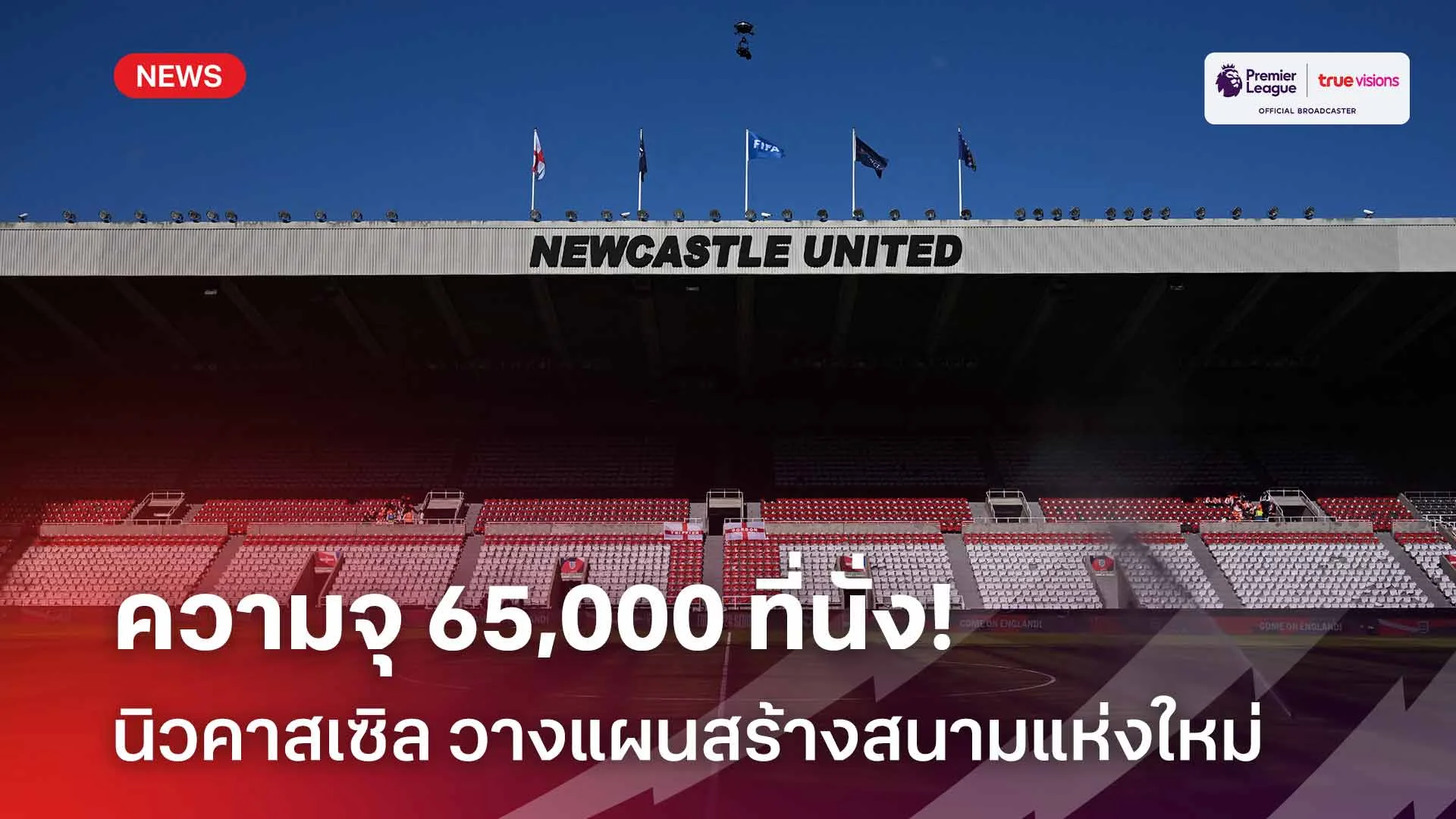 สร้างใหม่!! นิวคาสเซิล วางแผนสร้างสนามแห่งใหม่ ความจุ 65,000 ที่นั่ง