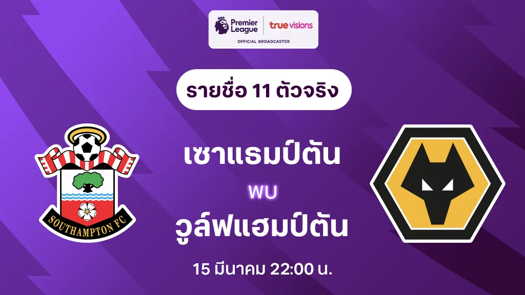 เซาแธมป์ตัน VS วูล์ฟแฮมป์ตัน : รายชื่อ 11 ตัวจริง พรีเมียร์ลีก 2024/25 (ลิ้งก์ดูบอลสด)