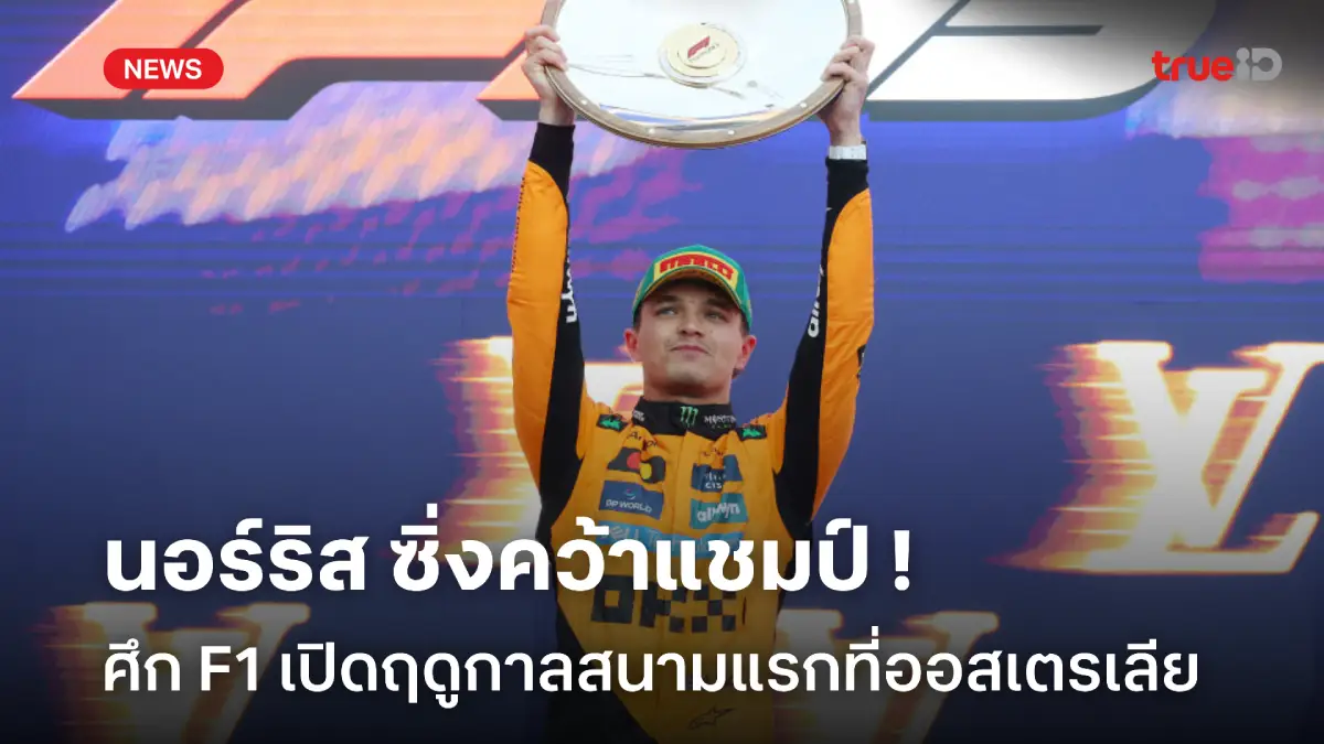 แรงท้าฝน! นอร์ริส ประเดิมแชมป์สนามแรก ศึก F1 ออสเตรเลียน กรังด์ปรีซ์