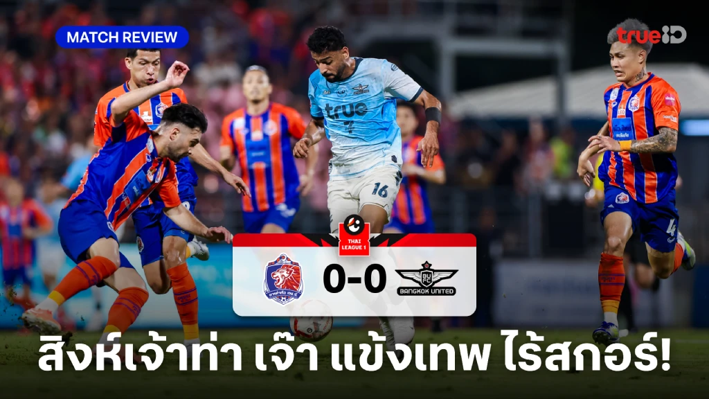 การท่าเรือ VS ทรู แบงค็อก 0-0 (คลิปไฮไลท์) : สิงห์เจ้าท่า เจ๊า แข้งเทพ ไร้สกอร์