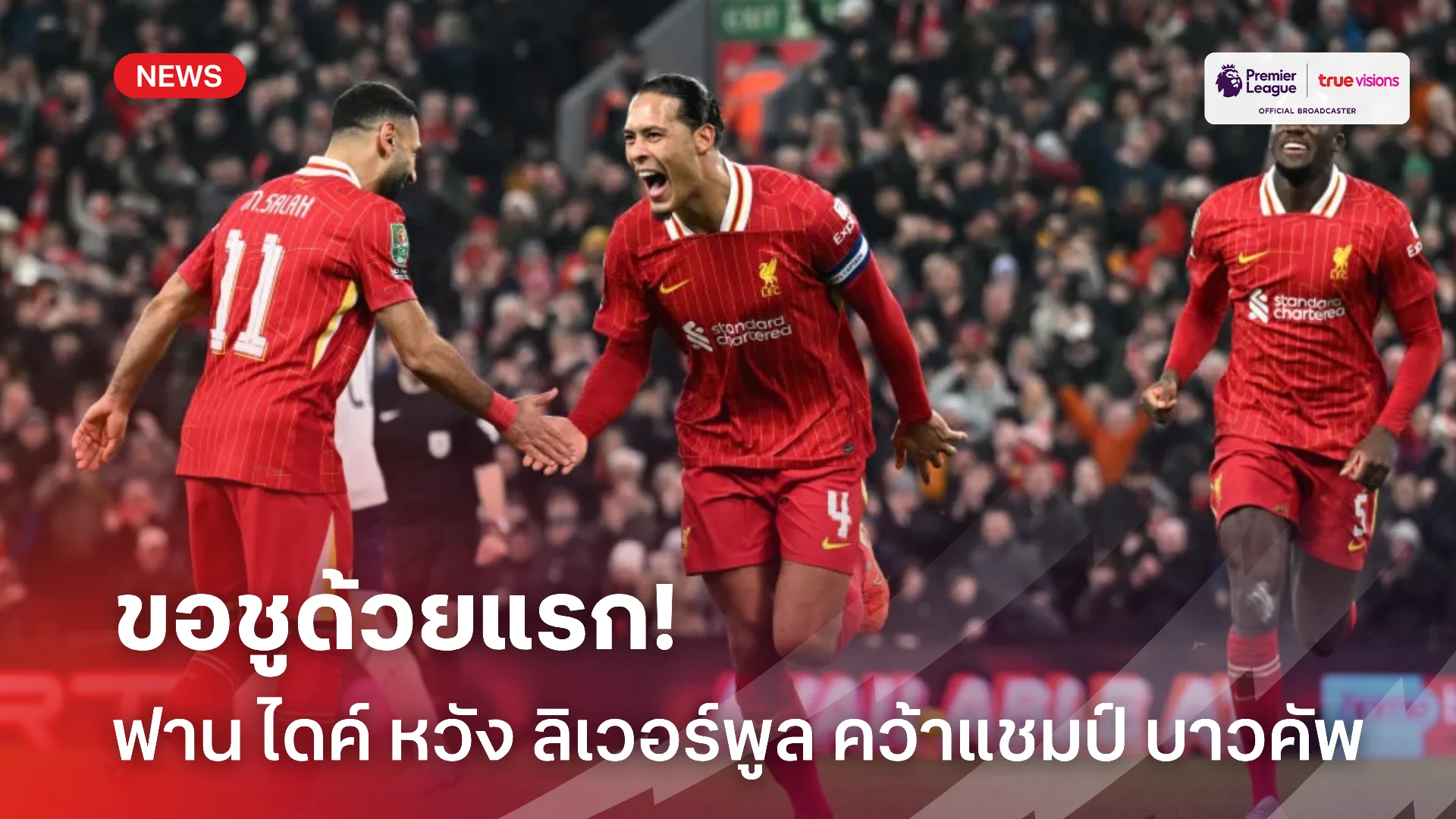ขอแชมป์แรก.! ฟาน ไดค์ หวังพา ลิเวอร์พูล ประเดิมชูถ้วย คาราบาวคัพ