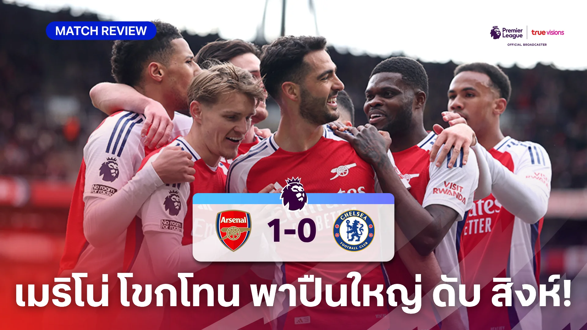 อาร์เซน่อล VS เชลซี 1-0 (คลิปไฮไลท์) : เมริโน่ โขกโทนดับ สิงห์ คาศึกลอนดอนดาร์บี้