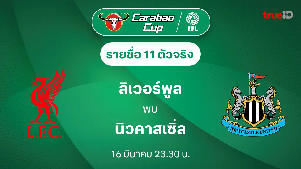 ลิเวอร์พูล VS นิวคาสเซิ่ล : รายชื่อ 11 ตัวจริง คาราบาว คัพ 2024/25 (ช่องถ่ายทอดสด)