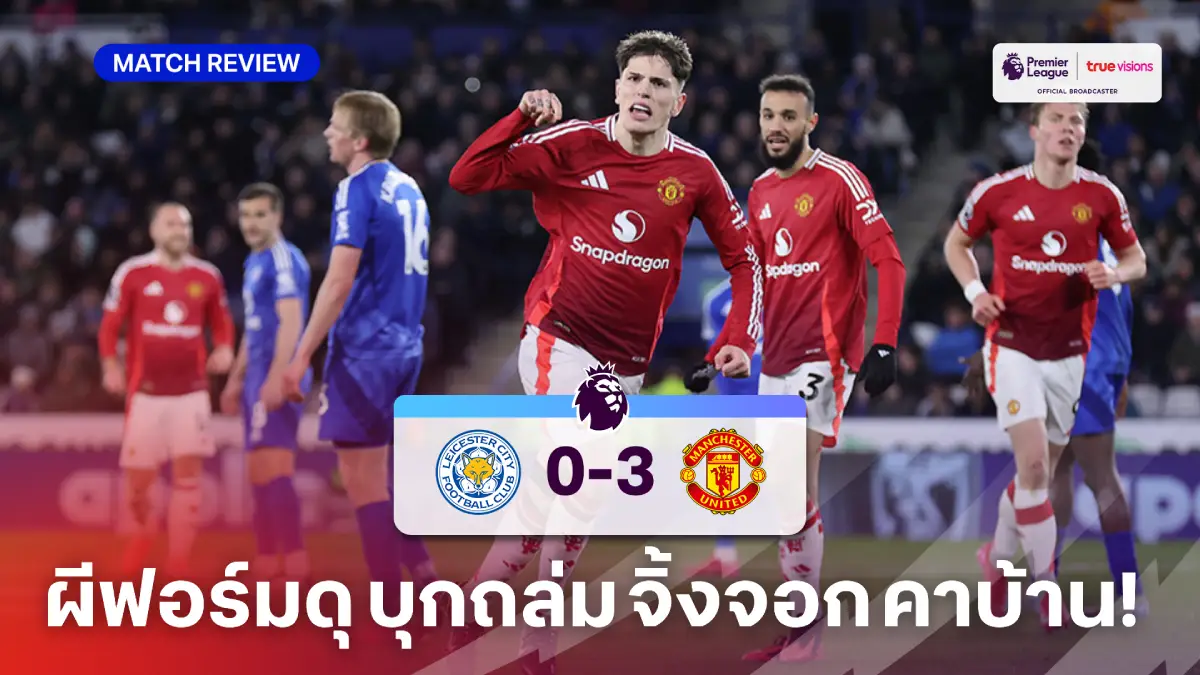 เลสเตอร์ VS แมนยู 0-3 (คลิปไฮไลท์) : ฮอยลุนด์ ซัดเบิกร่อง พาผีบุกถล่มจิ้งจอก