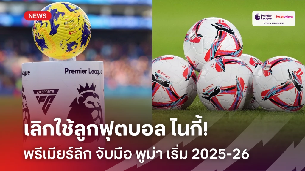 ปิดฉาก25ปีไนกี้!! พรีเมียร์ลีก จับมือใช้ลูกบอล พูม่า เริ่ม 2025-26