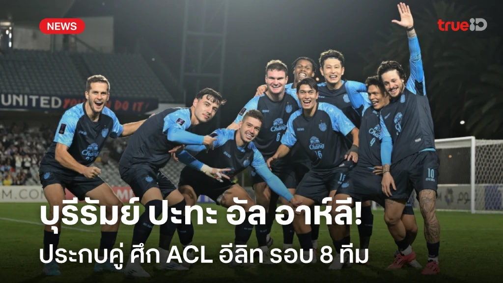 เดือดแน่!! บุรีรัมย์ ปะทะแข้ง อัล อาห์ลี ศึก ACL อีลิท รอบ 8 ทีม