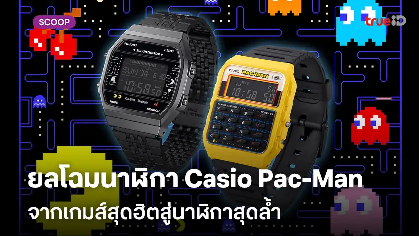 ยลโฉมนาฬิกา Casio Pac-Man จากเกมส์สุดฮิตสู่นาฬิกาสุดล้ำ มีกี่รุ่นราคาเท่าไหร่