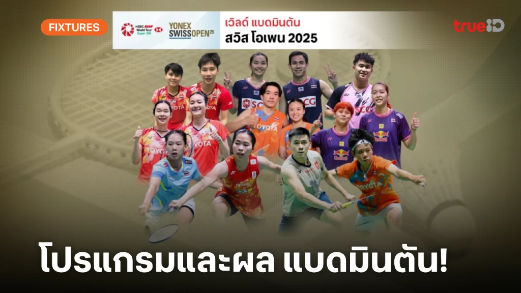 โปรแกรม-ผล ลิ้งก์ดูสด แบดมินตัน สวิส โอเพ่น 2025 ผลแบด