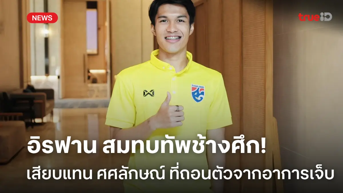 มาแล้ว! อิรฟาน รายงานตัวสมทบทัพช้างศึก เสียบแทน ศศลักษณ์ ที่ถอนตัว