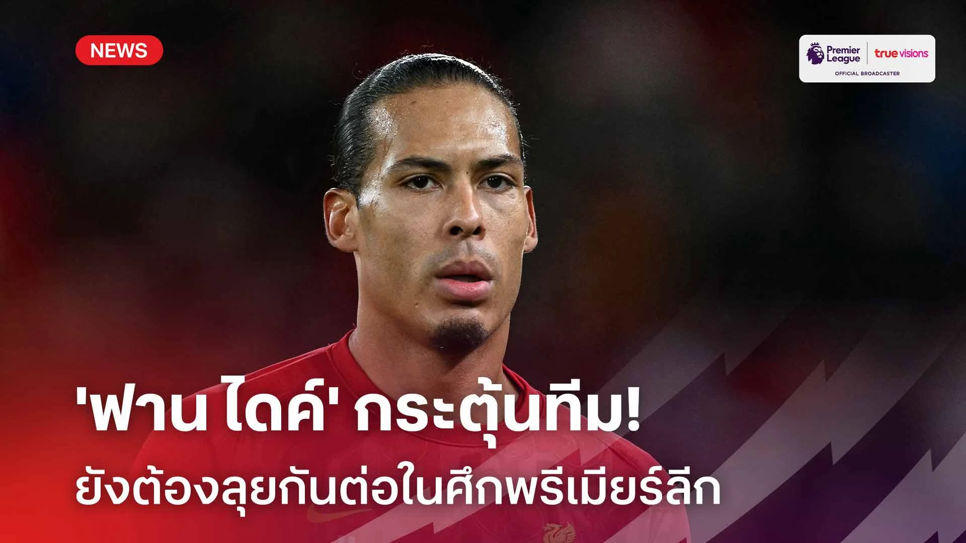 ภารกิจยังไม่เสร็จสิ้น!! 'ฟาน ไดค์' กระตุ้นทีมยังต้องลุยกันต่อใน EPL