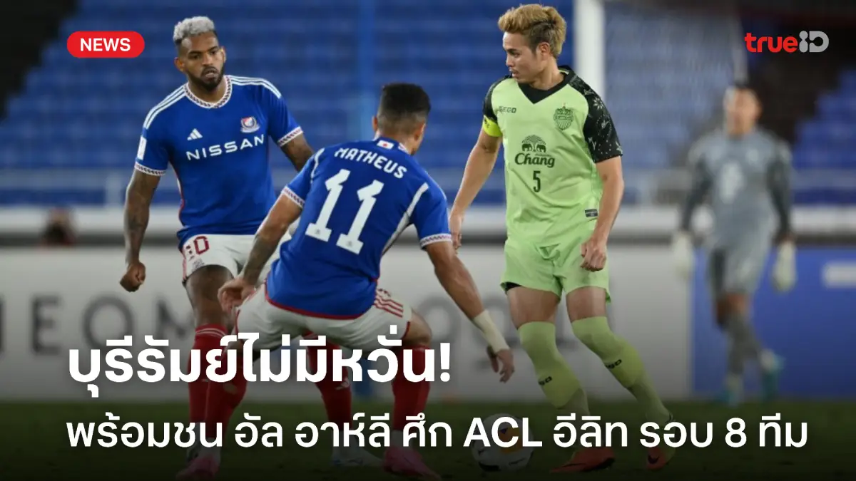 อะไรก็เกิดขึ้นได้! บุรีรัมย์ ลั่นพร้อมปะทะ อัล อาห์ลี ศึก ACL อีลิท