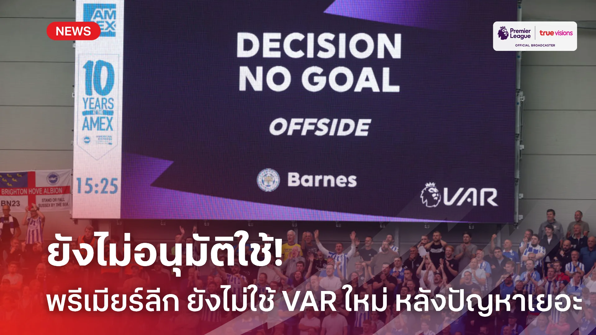 ยังไม่โอเค.! พรีเมียร์ลีกอังกฤษ ขอเลื่อนใช้ VAR ระบบใหม่หลังปัญหาเยอะ