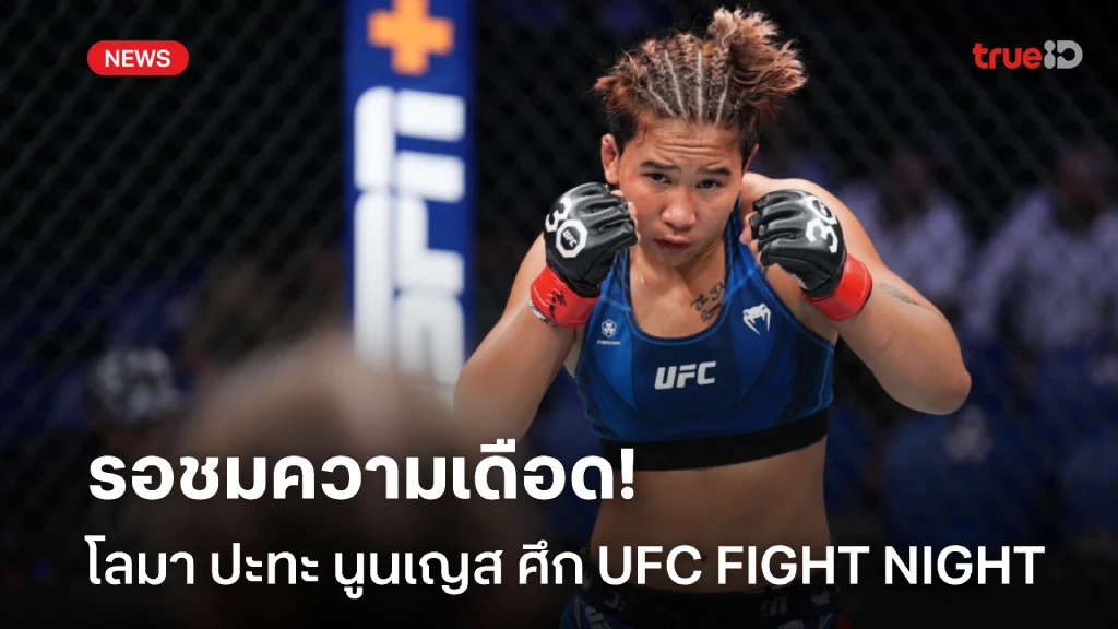 เดือดเหมือนเดิม!! โลมา เตรียมฟัด นูนเญส ศึก UFC FIGHT NIGHT