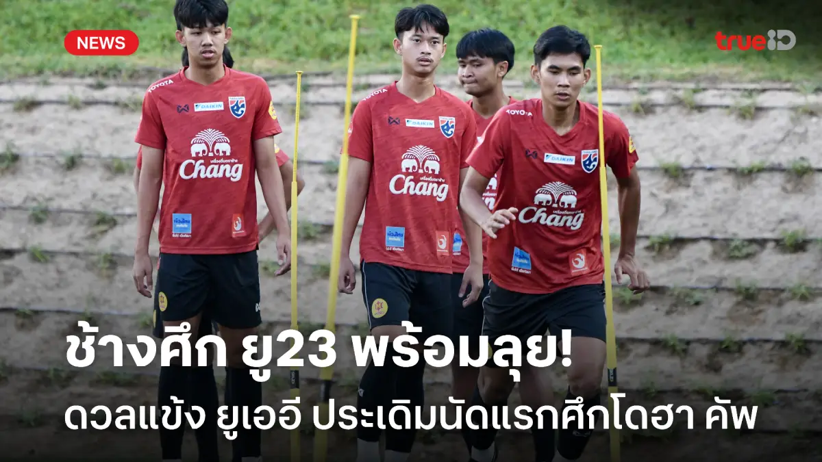 คืนนี้เจอกัน! ทีมชาติไทย U23 ติวเข้มก่อนดวล ยูเออี ประเดิมโดฮา คัพ