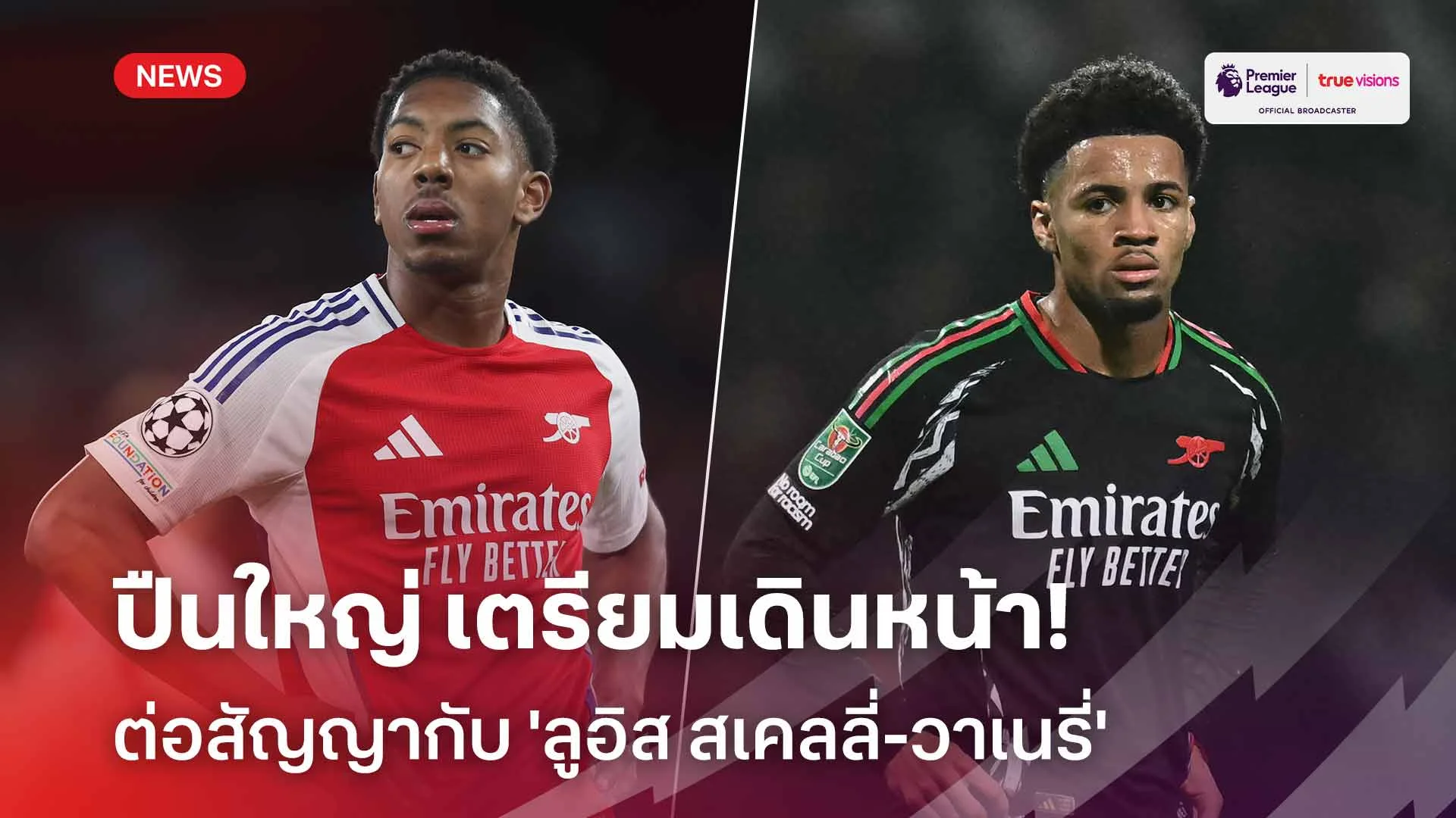 เพื่ออนาคต!! ปืนใหญ่ เตรียมเดินหน้าต่อสัญญากับ 'ลูอิส สเคลลี่-วาเนรี่'