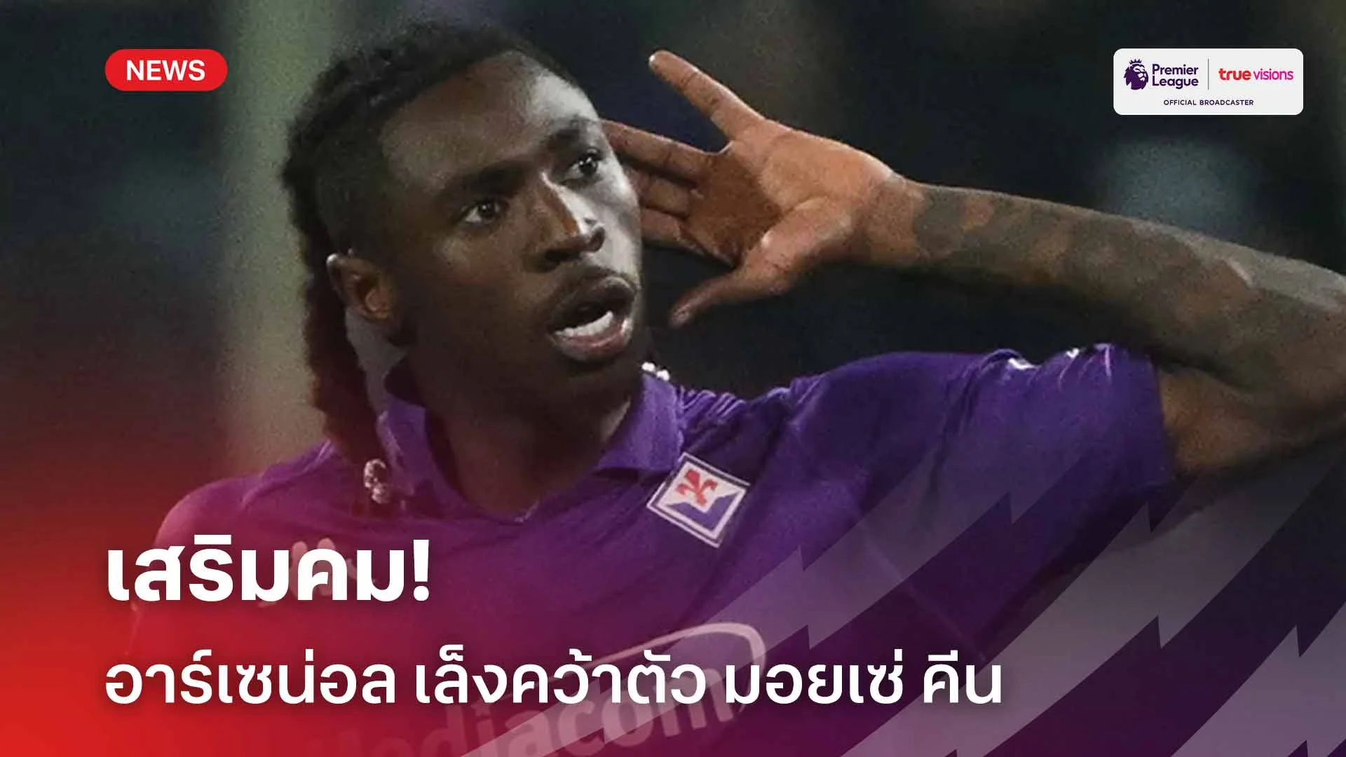 เสริมคม!! อาร์เซน่อล เล็งคว้าตัว มอยเซ่ คีน ร่วมทัพ