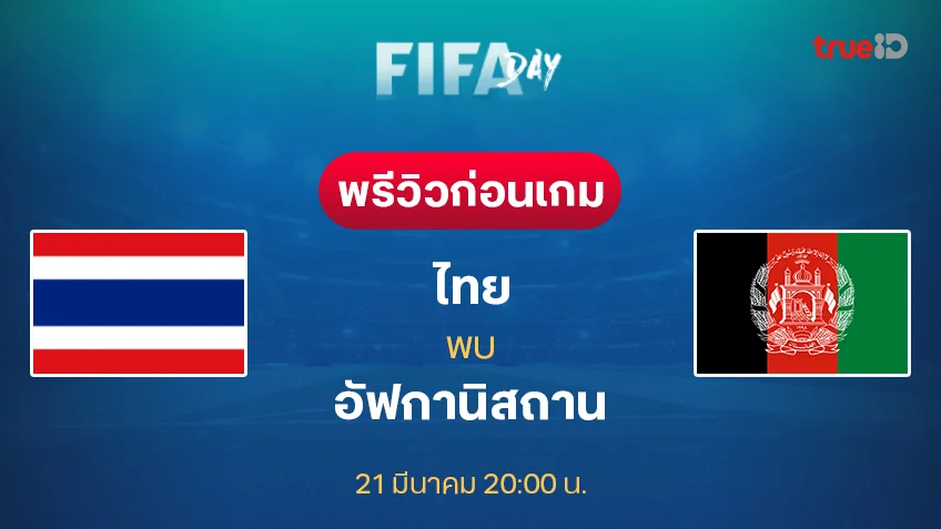 ไทย VS อัฟกานิสถาน : พรีวิว ฟุตบอลกระชับมิตรทีมชาติ (ลิ้งก์ดูบอลสด)