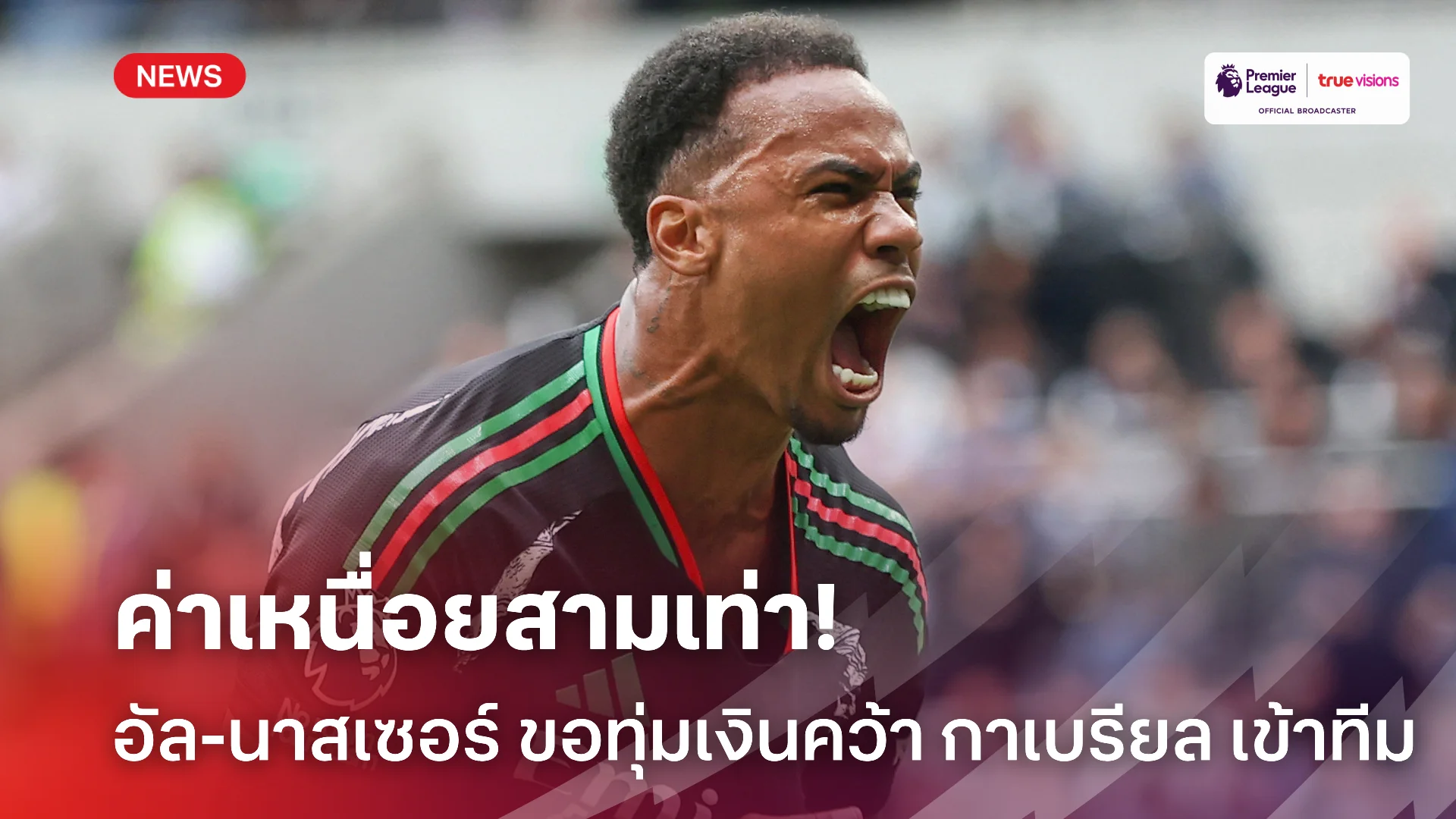 มาจอยกัน.! อัล-นาสเซอร์ ให้ค่าเหนื่อย 3 เท่า เล็งคว้า กาเบรียล ร่วมทัพ
