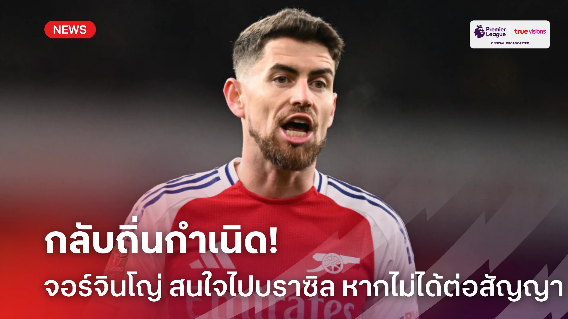 พร้อมไป.! จอร์จินโญ่ สนใจย้ายไปบราซิลหาก อาร์เซน่อล ไม่ต่อสัญญาใหม่