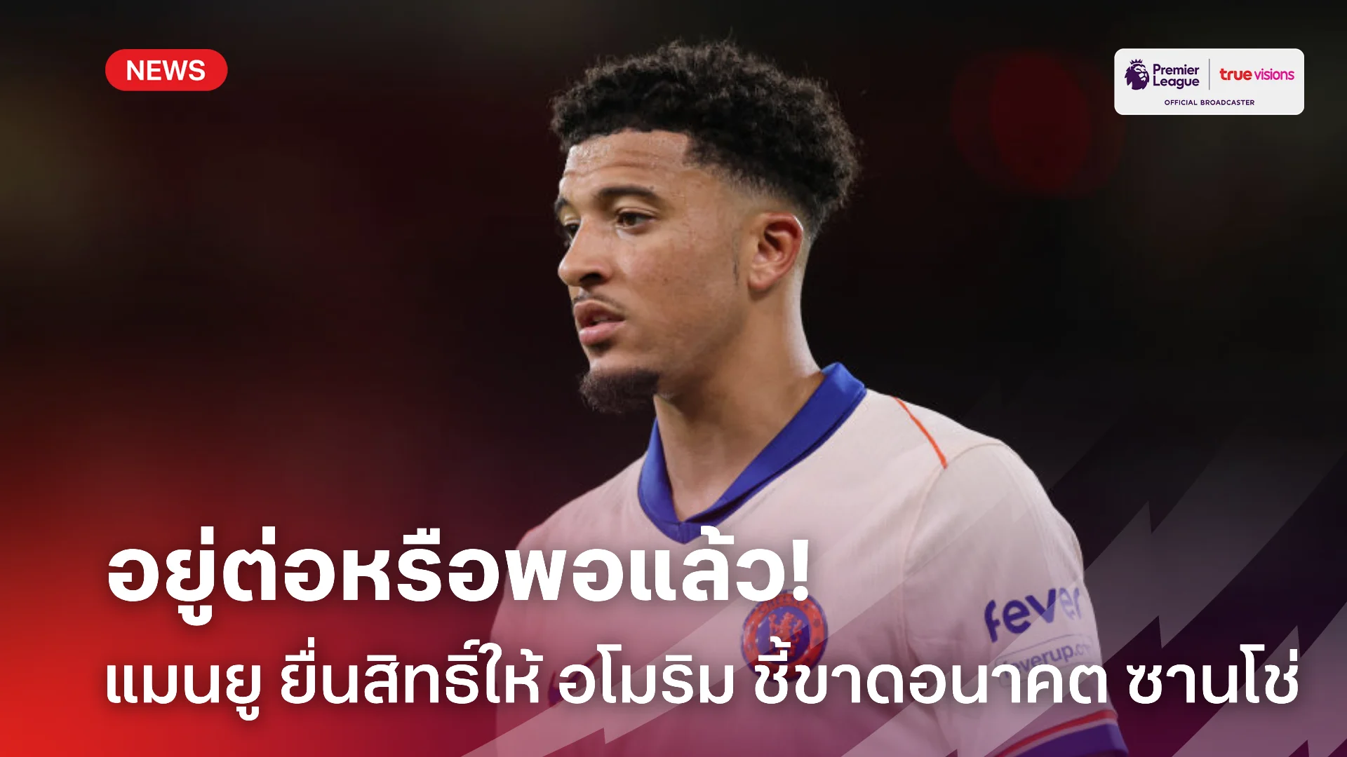อยู่หรือไป.! แมนยู ยืนยันให้ อโมริม ตัดสินอนาคต ซานโช่ กับทีมได้เลย