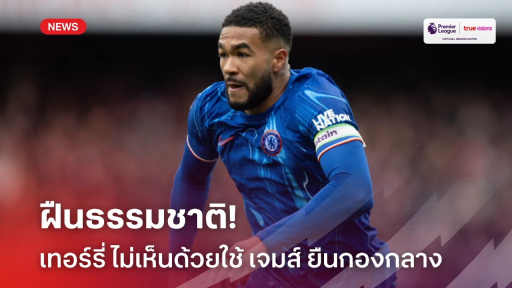 ฝืนธรรมชาติ! เทอร์รี่ ไม่เห็นด้วย มาเรสก้า จับ เจมส์ ยืนกลาง