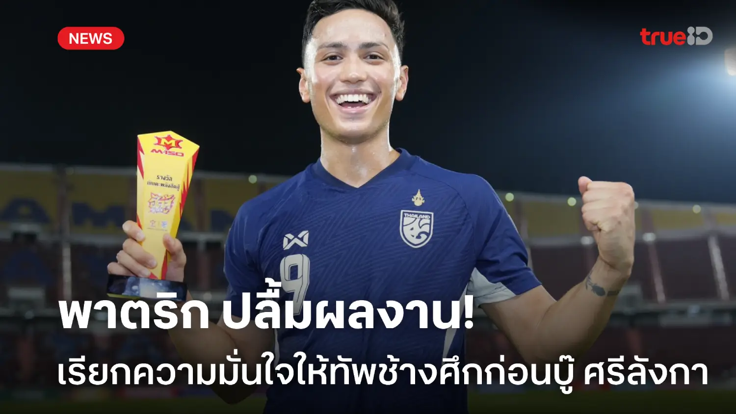 ฮึกเหิม! พาตริก ชี้เกมชนะอัฟกันฯ ช่วยเรียกความมั่นใจก่อนบู๊ ศรีลังกา