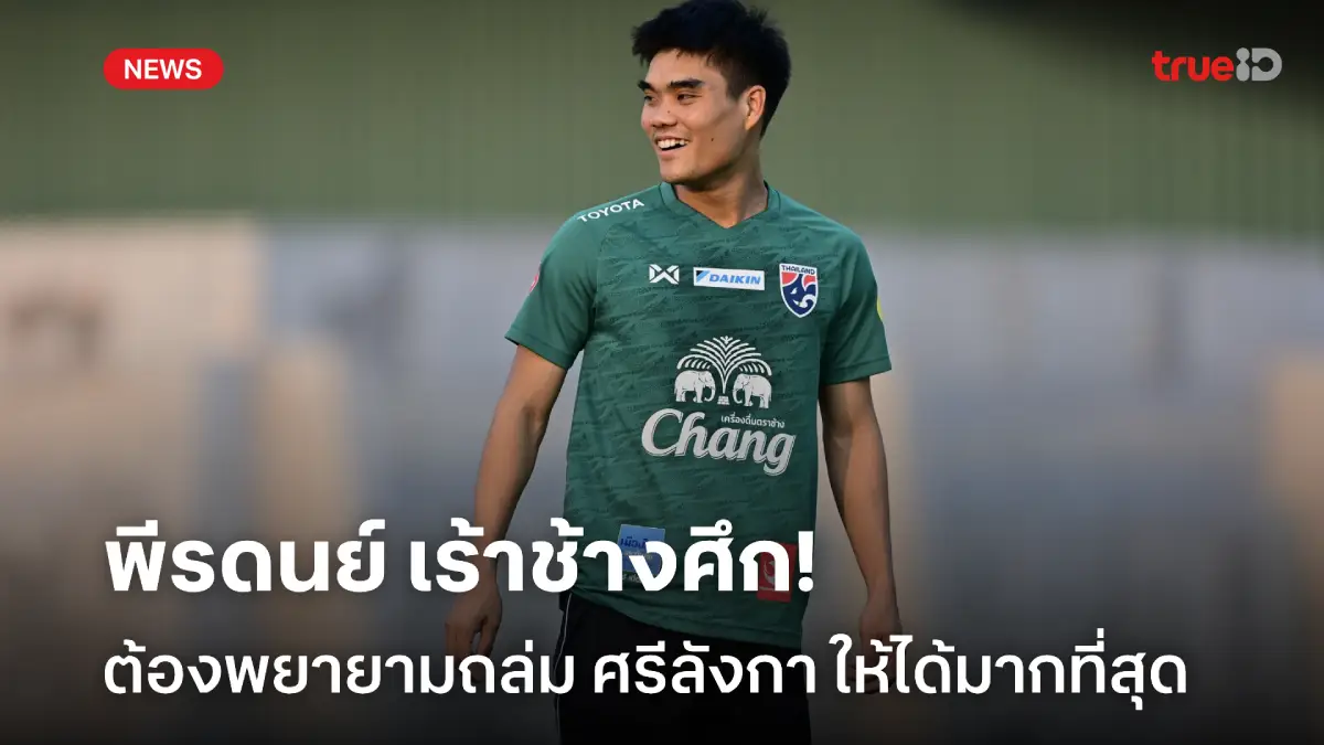 เผื่อวัดลูกได้-เสีย! พีรดนย์ ลั่นช้างศึกต้องยิง ศรีลังกา ให้มากที่สุด
