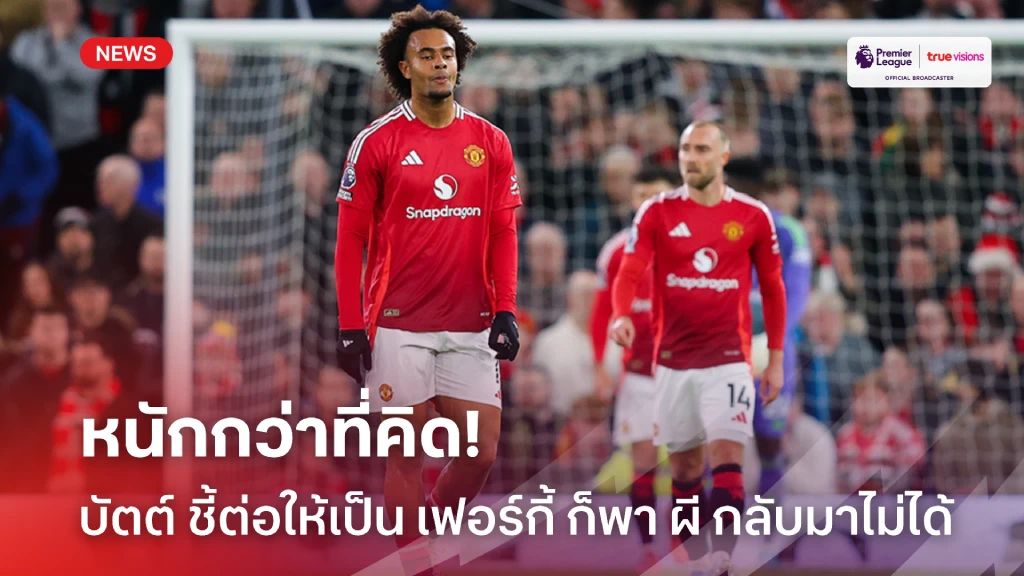 อาการหนัก! บัตต์ ชี้ต่อให้เป็น เฟอร์กี้ ก็พา 'ผี' กลับมาไม่ได้ใน 3 ปี