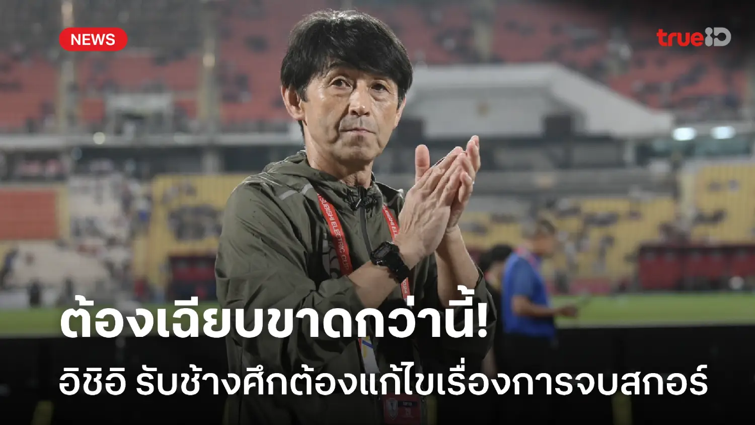 ต้องคมกว่านี้! อิชิอิ ยอมรับ ช้างศึก ยังต้องปรับปรุงเรื่องการจบสกอร์