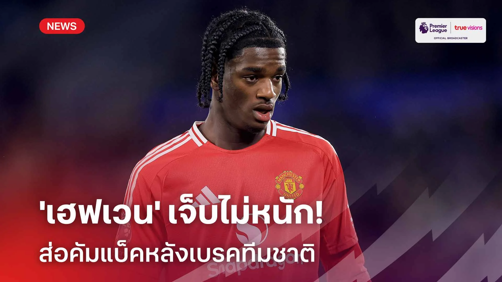 ข่าวดีผีแดง!! 'เฮฟเวน' เจ็บไม่หนัก ส่อคัมแบ็คหลังเบรคทีมชาติ