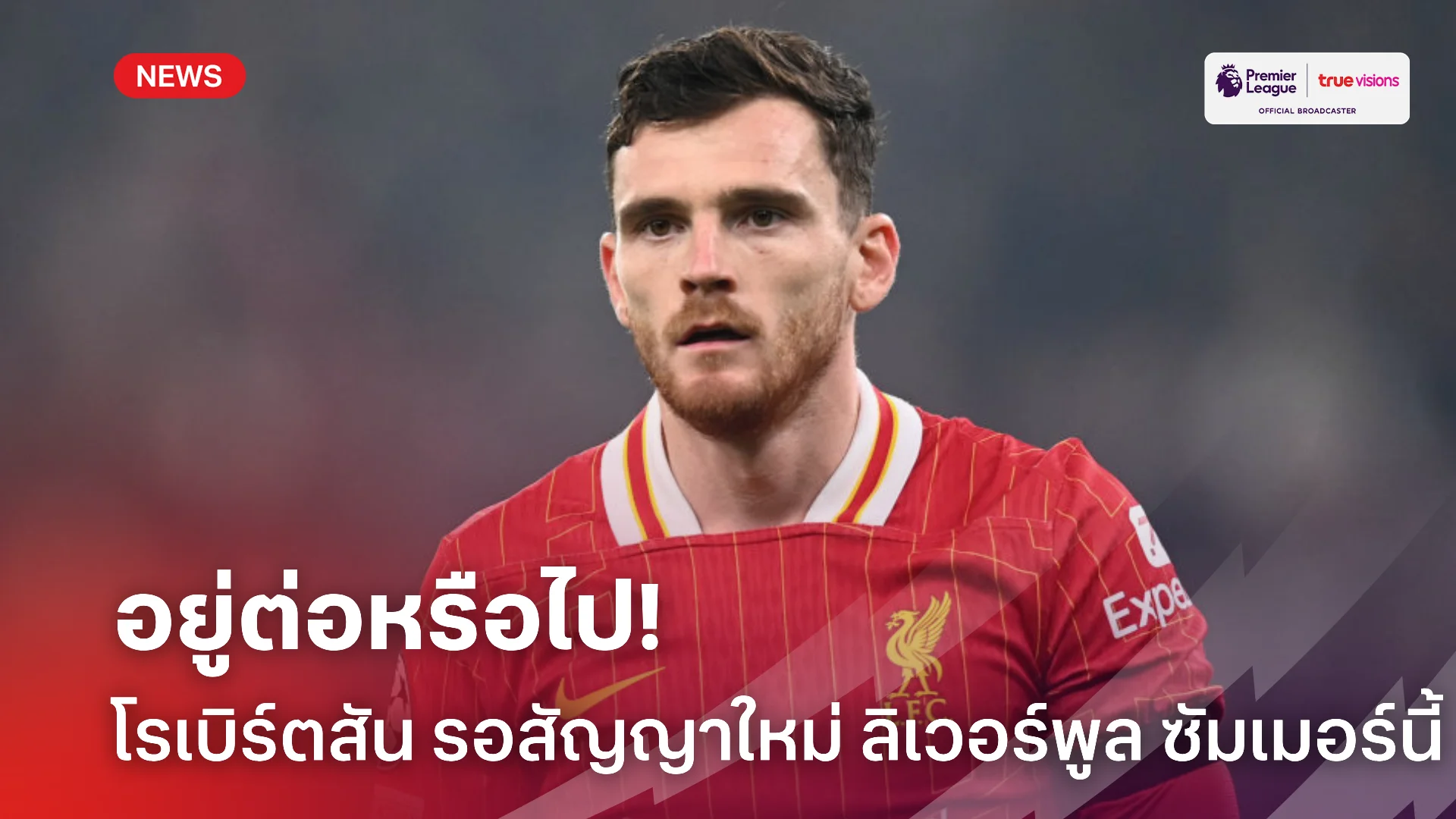 ปีสุดท้ายแล้ว.! โรเบิร์ตสัน รอคุยสัญญาใหม่ ลิเวอร์พูล ซัมเมอร์นี้
