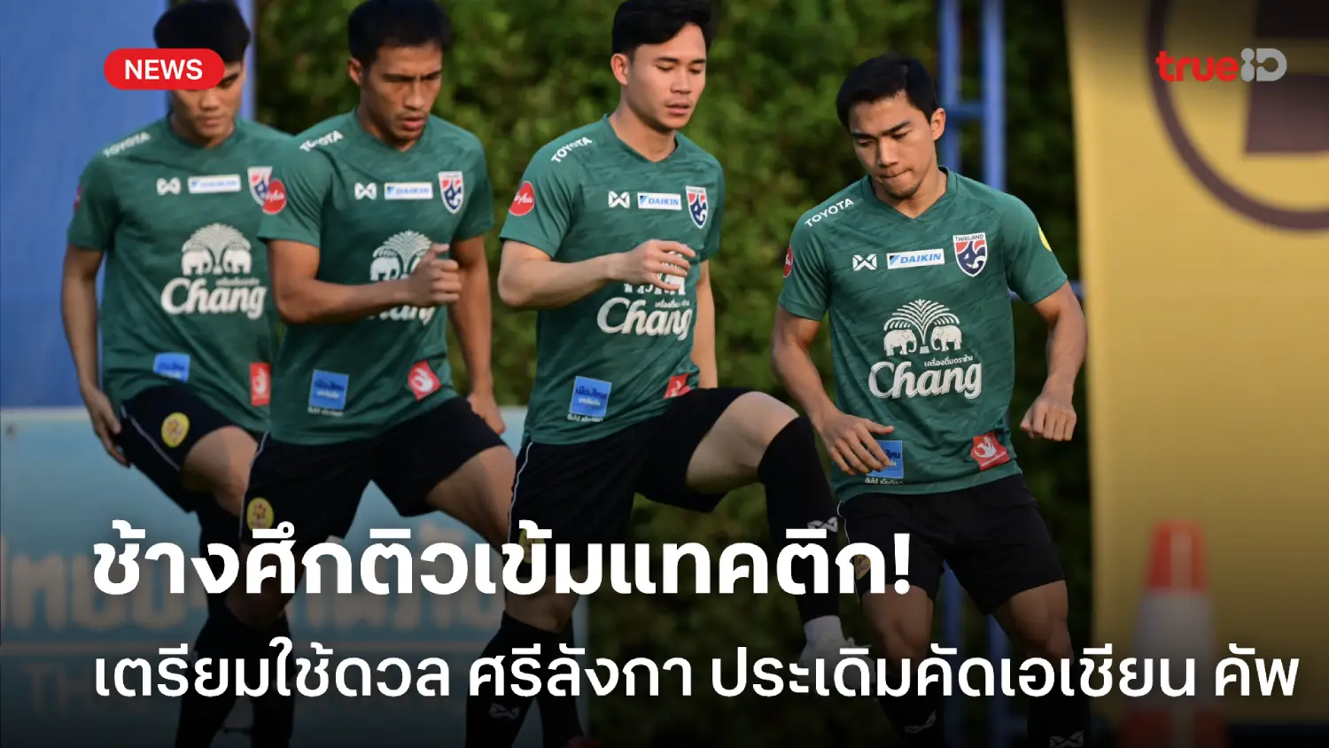 ต้อง 3 แต้ม! ช้างศึก ติวเข้มแทคติกเตรียมดวล ศรีลังกา ประเดิมเอเชียนคัพ