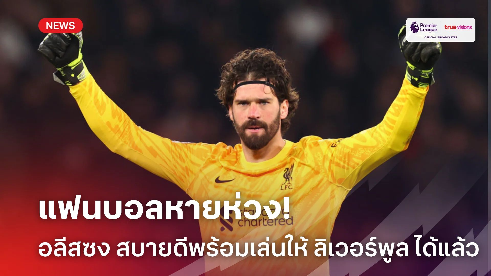 เบาใจ.! อลีสซง ออกมาแจ้งข่าวสบายดีพร้อมลงเล่นให้ ลิเวอร์พูล ได้หายห่วง