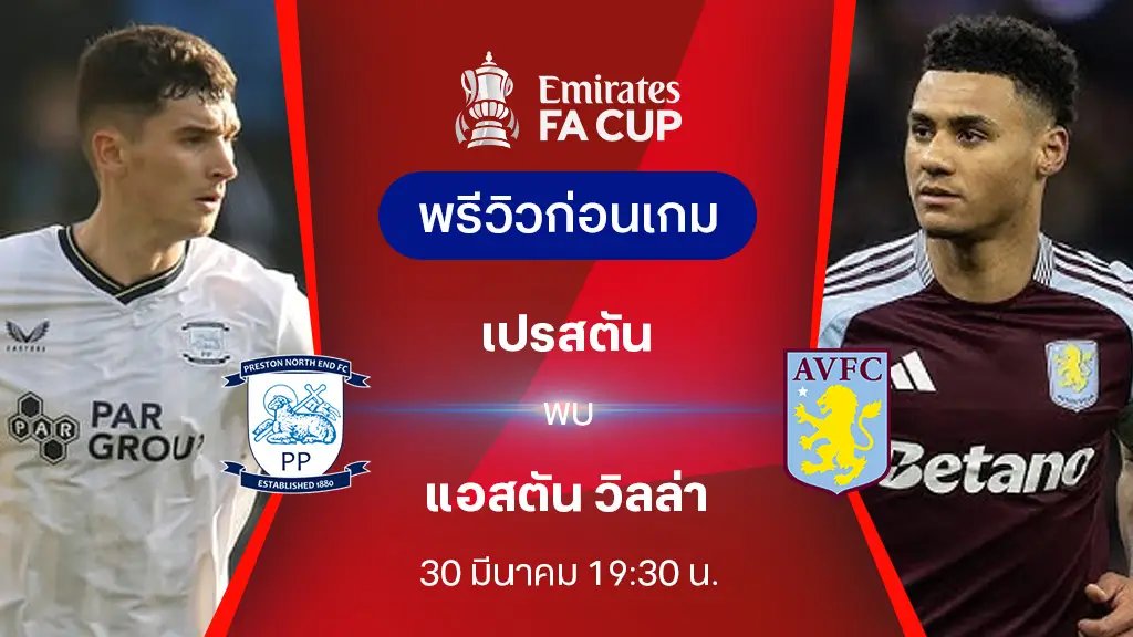 เปรสตัน VS แอสตัน วิลล่า : พรีวิว เอฟเอ คัพ 2024/25 (ลิ้งก์ดูบอลสด)